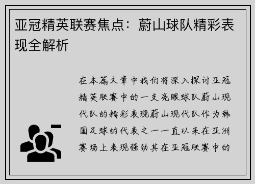 亚冠精英联赛焦点:蔚山球队精彩表现全解析 亚冠精英联赛焦点:蔚山球队精彩表现全解析