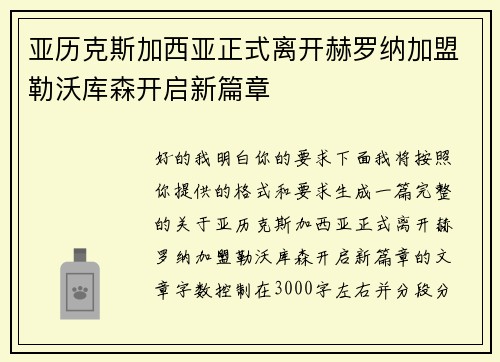 亚历克斯加西亚正式离开赫罗纳加盟勒沃库森开启新篇章