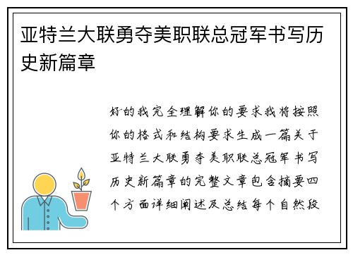 亚特兰大联勇夺美职联总冠军书写历史新篇章