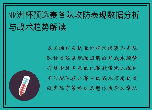 亚洲杯预选赛各队攻防表现数据分析与战术趋势解读