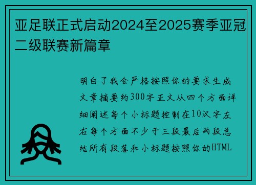 亚足联正式启动2024至2025赛季亚冠二级联赛新篇章