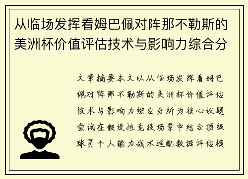从临场发挥看姆巴佩对阵那不勒斯的美洲杯价值评估技术与影响力综合分析 从临场发挥看姆巴佩对阵那不勒斯的美洲杯价值评估技术与影响力综合分析