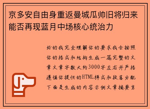 京多安自由身重返曼城瓜帅旧将归来能否再现蓝月中场核心统治力