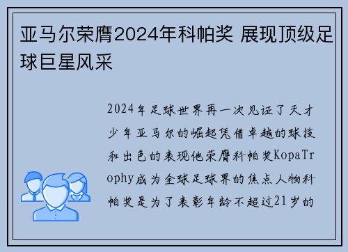 亚马尔荣膺2024年科帕奖 展现顶级足球巨星风采