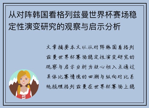 从对阵韩国看格列兹曼世界杯赛场稳定性演变研究的观察与启示分析 从对阵韩国看格列兹曼世界杯赛场稳定性演变研究的观察与启示分析