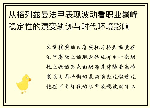 从格列兹曼法甲表现波动看职业巅峰稳定性的演变轨迹与时代环境影响