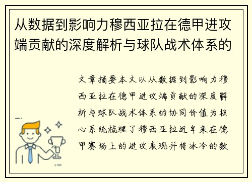 从数据到影响力穆西亚拉在德甲进攻端贡献的深度解析与球队战术体系的协同价值
