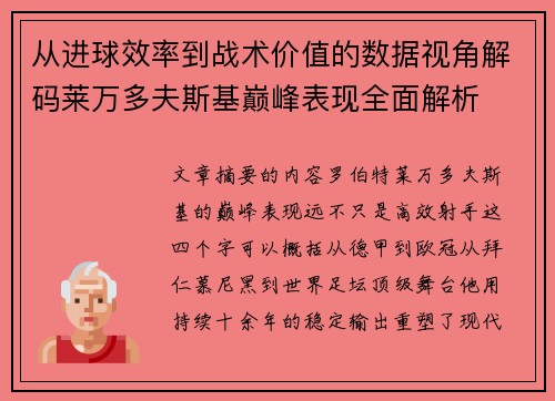 从进球效率到战术价值的数据视角解码莱万多夫斯基巅峰表现全面解析