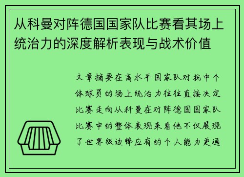 从科曼对阵德国国家队比赛看其场上统治力的深度解析表现与战术价值