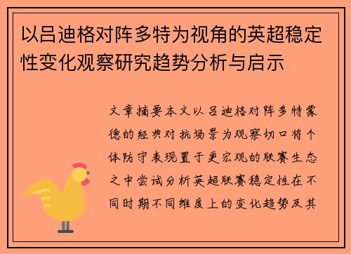 以吕迪格对阵多特为视角的英超稳定性变化观察研究趋势分析与启示