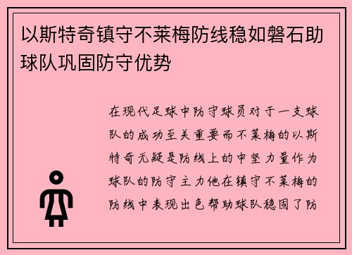 以斯特奇镇守不莱梅防线稳如磐石助球队巩固防守优势