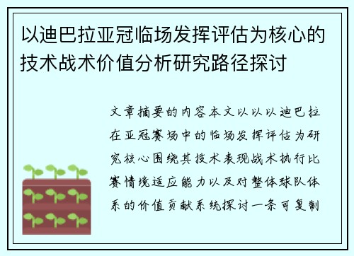 以迪巴拉亚冠临场发挥评估为核心的技术战术价值分析研究路径探讨