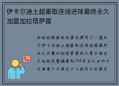 伊卡尔迪土超豪取连场进球最终永久加盟加拉塔萨雷 伊卡尔迪土超豪取连场进球最终永久加盟加拉塔萨雷