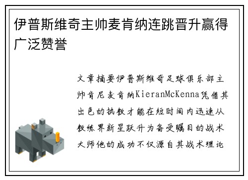 伊普斯维奇主帅麦肯纳连跳晋升赢得广泛赞誉