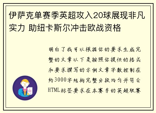 伊萨克单赛季英超攻入20球展现非凡实力 助纽卡斯尔冲击欧战资格