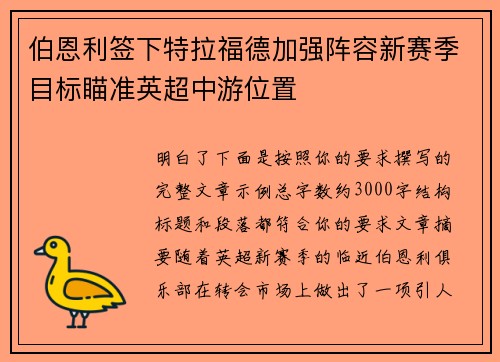 伯恩利签下特拉福德加强阵容新赛季目标瞄准英超中游位置