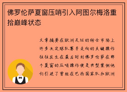 佛罗伦萨夏窗压哨引入阿图尔梅洛重拾巅峰状态
