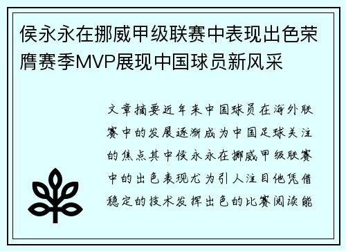 侯永永在挪威甲级联赛中表现出色荣膺赛季MVP展现中国球员新风采