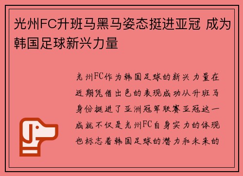光州FC升班马黑马姿态挺进亚冠 成为韩国足球新兴力量