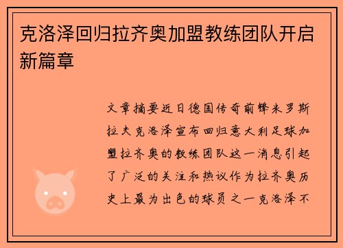 克洛泽回归拉齐奥加盟教练团队开启新篇章