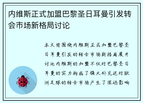内维斯正式加盟巴黎圣日耳曼引发转会市场新格局讨论