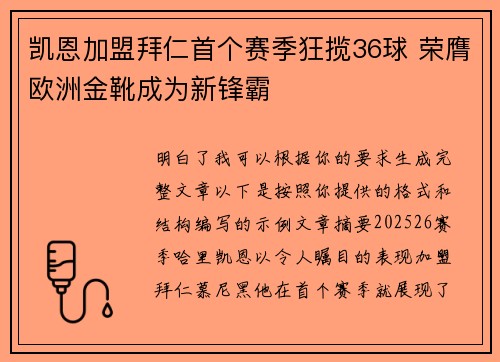 凯恩加盟拜仁首个赛季狂揽36球 荣膺欧洲金靴成为新锋霸