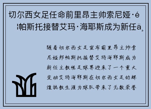 切尔西女足任命前里昂主帅索尼娅·邦帕斯托接替艾玛·海耶斯成为新任主教练