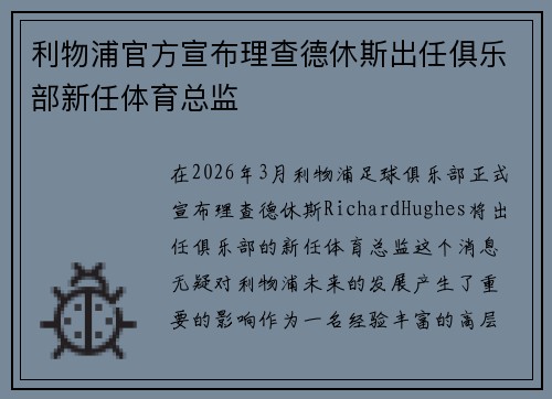 利物浦官方宣布理查德休斯出任俱乐部新任体育总监