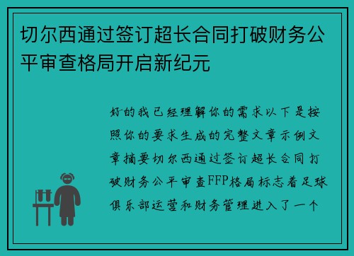 切尔西通过签订超长合同打破财务公平审查格局开启新纪元