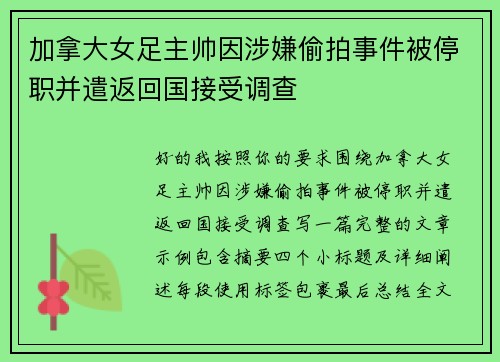 加拿大女足主帅因涉嫌偷拍事件被停职并遣返回国接受调查