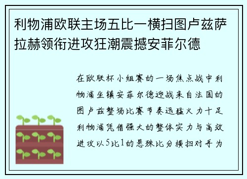 利物浦欧联主场五比一横扫图卢兹萨拉赫领衔进攻狂潮震撼安菲尔德
