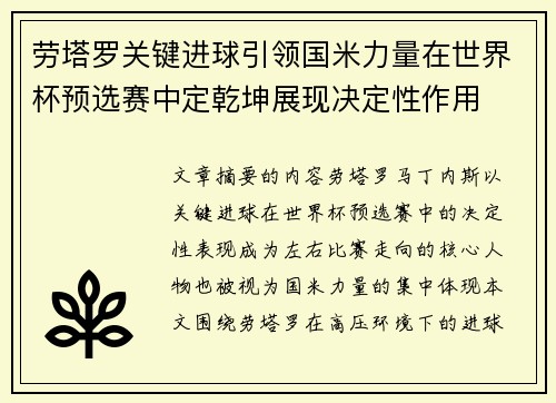 劳塔罗关键进球引领国米力量在世界杯预选赛中定乾坤展现决定性作用