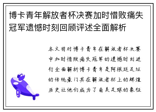 博卡青年解放者杯决赛加时惜败痛失冠军遗憾时刻回顾评述全面解析