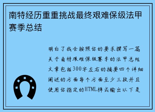 南特经历重重挑战最终艰难保级法甲赛季总结 南特经历重重挑战最终艰难保级法甲赛季总结