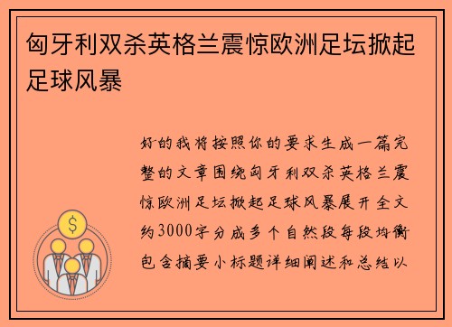 匈牙利双杀英格兰震惊欧洲足坛掀起足球风暴 匈牙利双杀英格兰震惊欧洲足坛掀起足球风暴