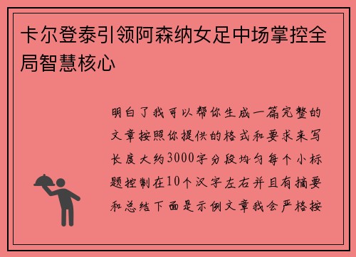 卡尔登泰引领阿森纳女足中场掌控全局智慧核心