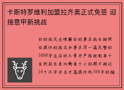 卡斯特罗维利加盟拉齐奥正式免签 迎接意甲新挑战