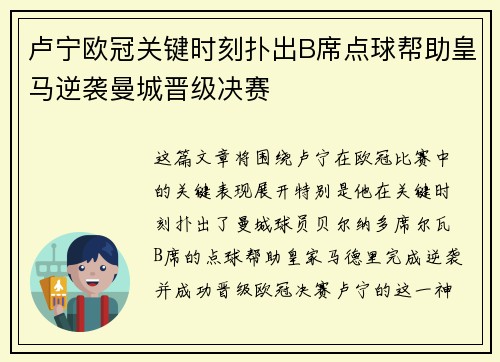 卢宁欧冠关键时刻扑出B席点球帮助皇马逆袭曼城晋级决赛