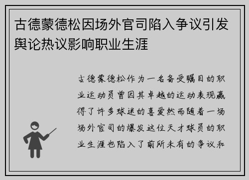 古德蒙德松因场外官司陷入争议引发舆论热议影响职业生涯