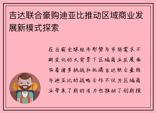 吉达联合豪购迪亚比推动区域商业发展新模式探索