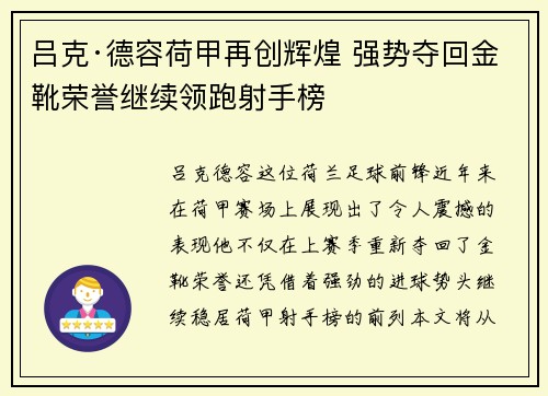 吕克·德容荷甲再创辉煌 强势夺回金靴荣誉继续领跑射手榜 吕克·德容荷甲再创辉煌 强势夺回金靴荣誉继续领跑射手榜
