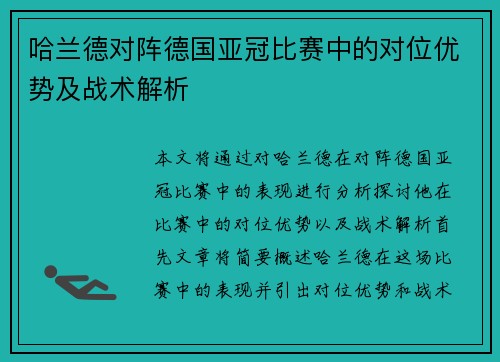哈兰德对阵德国亚冠比赛中的对位优势及战术解析 哈兰德对阵德国亚冠比赛中的对位优势及战术解析