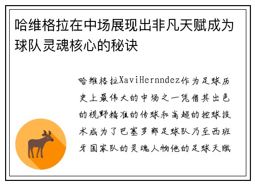 哈维格拉在中场展现出非凡天赋成为球队灵魂核心的秘诀