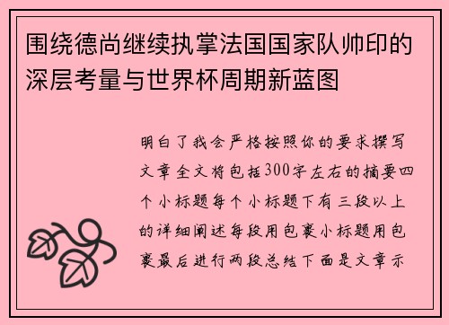 围绕德尚继续执掌法国国家队帅印的深层考量与世界杯周期新蓝图