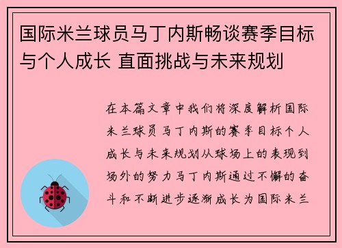 国际米兰球员马丁内斯畅谈赛季目标与个人成长 直面挑战与未来规划 国际米兰球员马丁内斯畅谈赛季目标与个人成长 直面挑战与未来规划