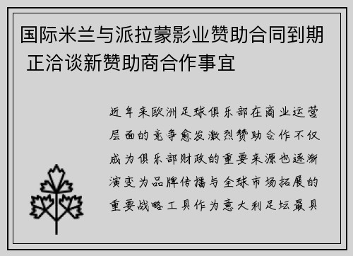 国际米兰与派拉蒙影业赞助合同到期 正洽谈新赞助商合作事宜 国际米兰与派拉蒙影业赞助合同到期 正洽谈新赞助商合作事宜