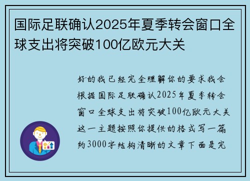 国际足联确认2025年夏季转会窗口全球支出将突破100亿欧元大关 国际足联确认2025年夏季转会窗口全球支出将突破100亿欧元大关