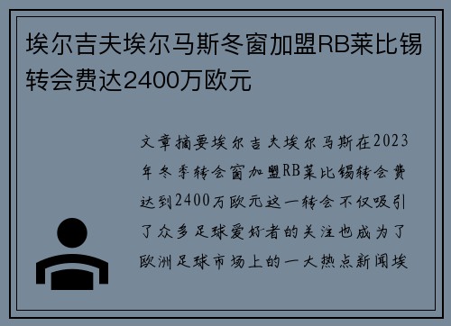 埃尔吉夫埃尔马斯冬窗加盟RB莱比锡转会费达2400万欧元