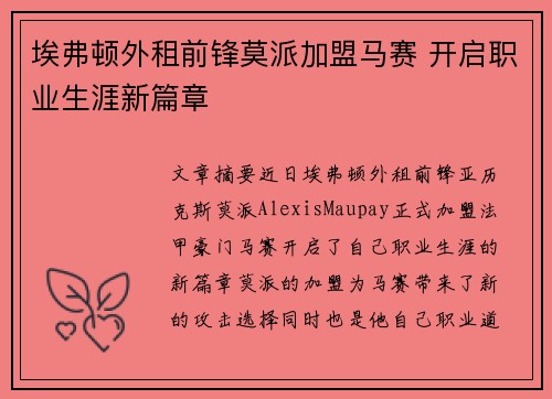 埃弗顿外租前锋莫派加盟马赛 开启职业生涯新篇章