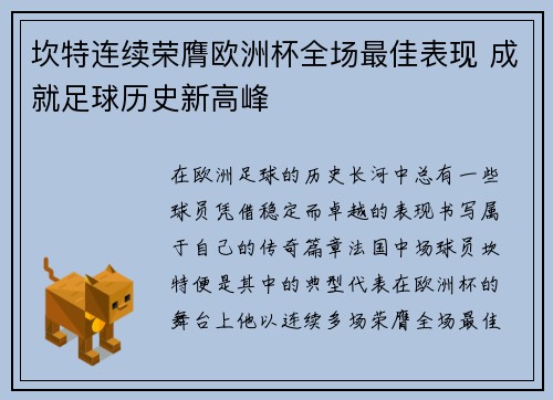 坎特连续荣膺欧洲杯全场最佳表现 成就足球历史新高峰